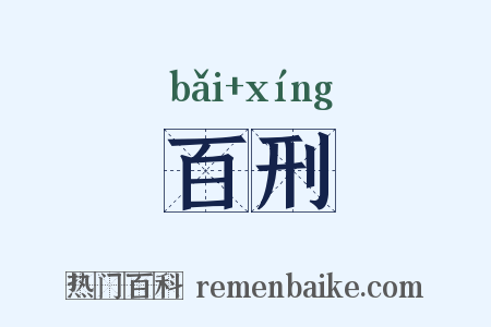 百刑是什么意思的图片
